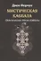 Мистическая Каббала. Практическая Магия Каббалы - 0