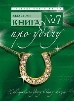 Книга № 7. Про удачу