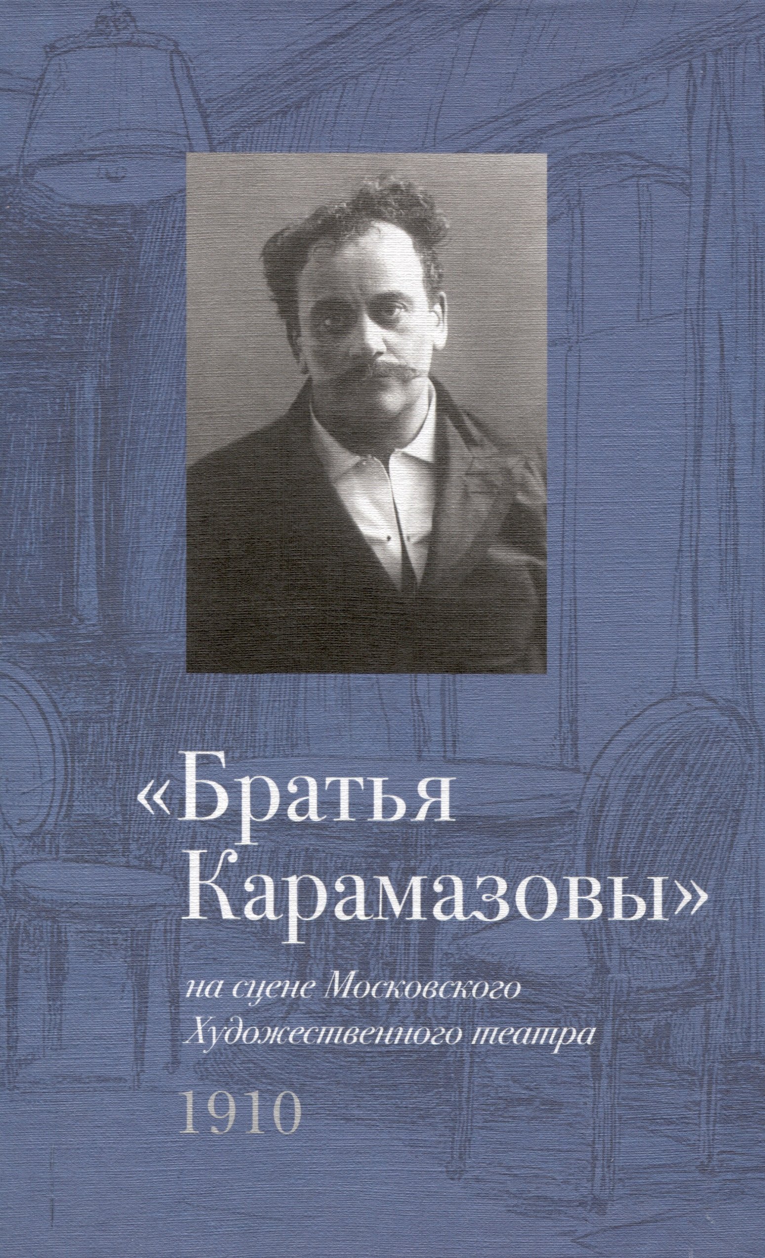 

"Братья Карамазовы" на сцене Московского Художественного театра. 1910