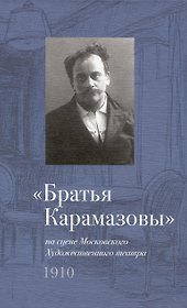 "Братья Карамазовы" на сцене Московского Художественного театра. 1910