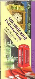 Английский разговорник.Самый удобный в поездке