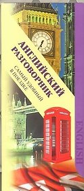 Английский разговорник.Самый удобный в поездке