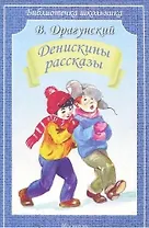 Денискины рассказы
