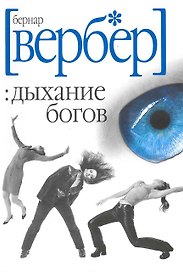 Дыхание богов (покет)