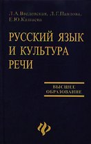 Русский язык и культура речи: учебное пособие для вузов. 13-е изд.