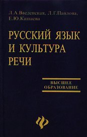 Русский язык и культура речи: учебное пособие для вузов. 13-е изд.