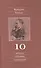 Полное собрание сочинений: В 13 томах / Т.10 : Черновики и наброски 1882-1884 гг. - 0