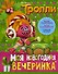 Тролли. Моя новогодняя вечеринка - 0