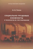 Социально-трудовые конфликты и технология их урегулирования - 0