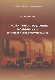 Социально-трудовые конфликты и технология их урегулирования