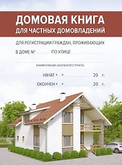 Домовая книга