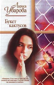 Букет кактусов (Русский Романс)(ЖР?). Уварова Л. (Аст)