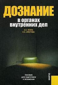 Дознание в органах внутренних дел.Пособие для подготовки к экзаменам.