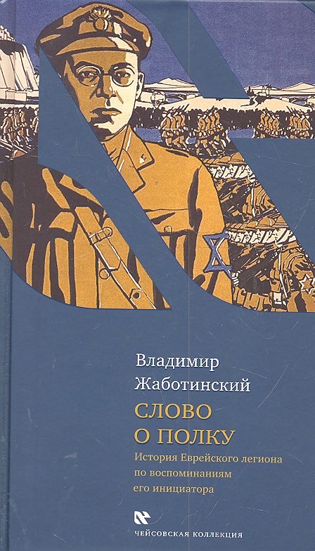 Обложка книги «Слово о полку: История Еврейского легиона по воспоминаниям его инициатора»