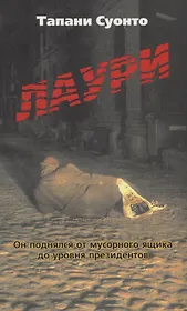 Лаури. Он поднялся от мусорного ящика до уровня президентов