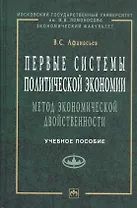Первые системы политической экономии (метод экономической двойственности). Учебное пособие