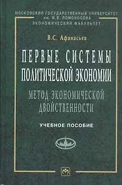 Первые системы политической экономии (метод экономической двойственности). Учебное пособие