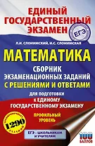 ЕГЭ. Математика. Сборник экзаменационных заданий с решениями и ответами для подготовки к единому государственному экзамену. Профильный уровень