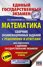 ЕГЭ. Математика. Сборник экзаменационных заданий с решениями и ответами для подготовки к единому государственному экзамену. Профильный уровень