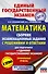 ЕГЭ. Математика. Сборник экзаменационных заданий с решениями и ответами для подготовки к единому государственному экзамену. Профильный уровень - 0