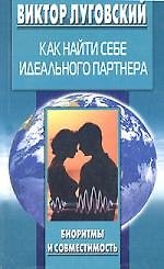 Как найти себе идеального партнера