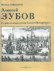 Алексей Зубов Первый видописец Санкт-Петербурга (супер) (БГ)