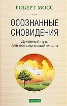 Осознанные сновидения: Духовный путь для повседневной жизни