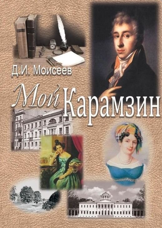

Мой Карамзин. Человек, сотворивший себя