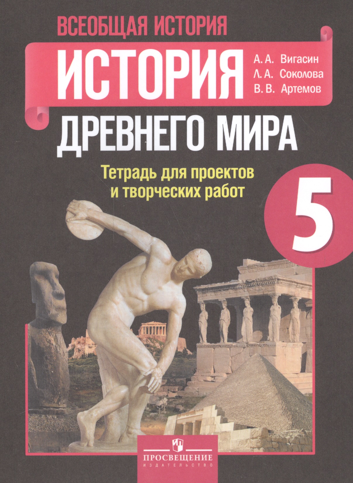 

Всеобщая история. История Древнего мира. 5 класс. Тетрадь для проектов и творческих работ