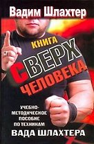Книга Сверхчеловека. Учебно-методическое пособие по техникам Вада Шлахтера