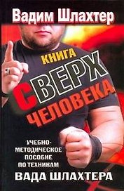 Книга Сверхчеловека. Учебно-методическое пособие по техникам Вада Шлахтера