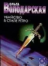 Убийство в стиле в стиле ретро (мягк) (Детектив). Володарская О. (АСТ)