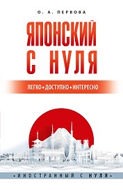 Японский с нуля