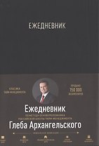 Ежедневник. Метод Глеба Архангельского (классический, универсальный, черный)