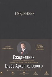 Ежедневник. Метод Глеба Архангельского (классический, универсальный, черный)