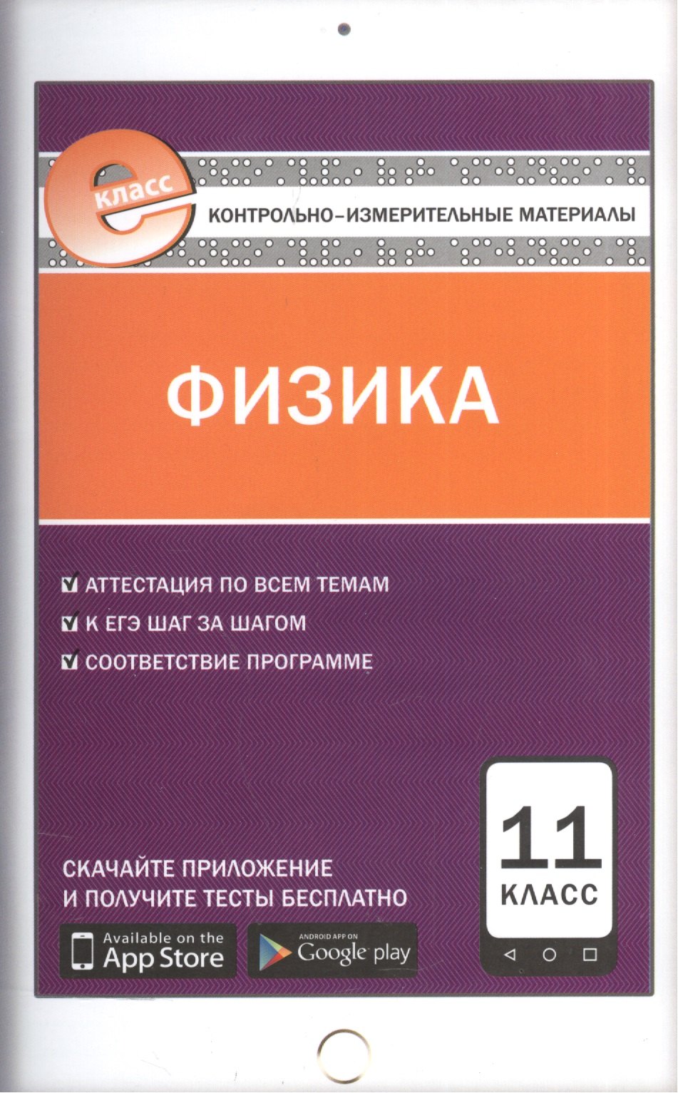 

Физика. 11 класс. Контрольно-измерительные материалы