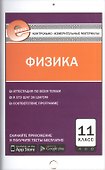 Физика. 11 класс. Контрольно-измерительные материалы - 0