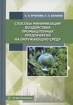 Способы минимизации воздействия промышленных предприятий на окружающую среду