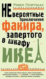 Невероятные приключения факира, запертого в шкафу ИКЕА