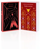 Люди и монстры (набор из 2-х книг: "Дракула" Брэм Стокер и "Кровь и песок")