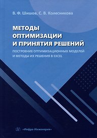 Методы оптимизации и принятия решений. Построение оптимизационных моделей и методы их решения в Excel: учебное пособие