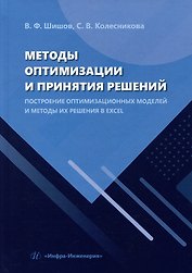 Методы оптимизации и принятия решений. Построение оптимизационных моделей и методы их решения в Excel: учебное пособие