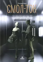 Смол-ток. Перестаньте говорить о погоде и начните налаживать реальные связи