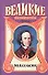 Мендельсон. За пределами желания (супер)(Великие Композиторы). Ла Мур П. (Аст) - 0
