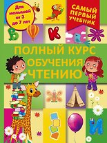 СамПервУчебник Чтение.Полный курс обучения. От азбуки до уверенного чтения
