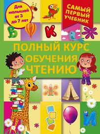 СамПервУчебник Чтение.Полный курс обучения. От азбуки до уверенного чтения