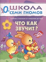 Что как звучит? Занятия с ребенком от рождения до года.