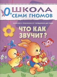 Что как звучит? Занятия с ребенком от рождения до года.