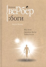 Боги: трилогия