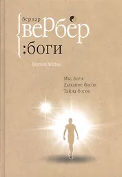 Боги: трилогия